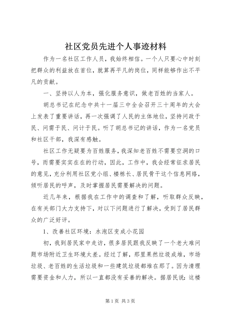 社区党员先进个人事迹材料.docx