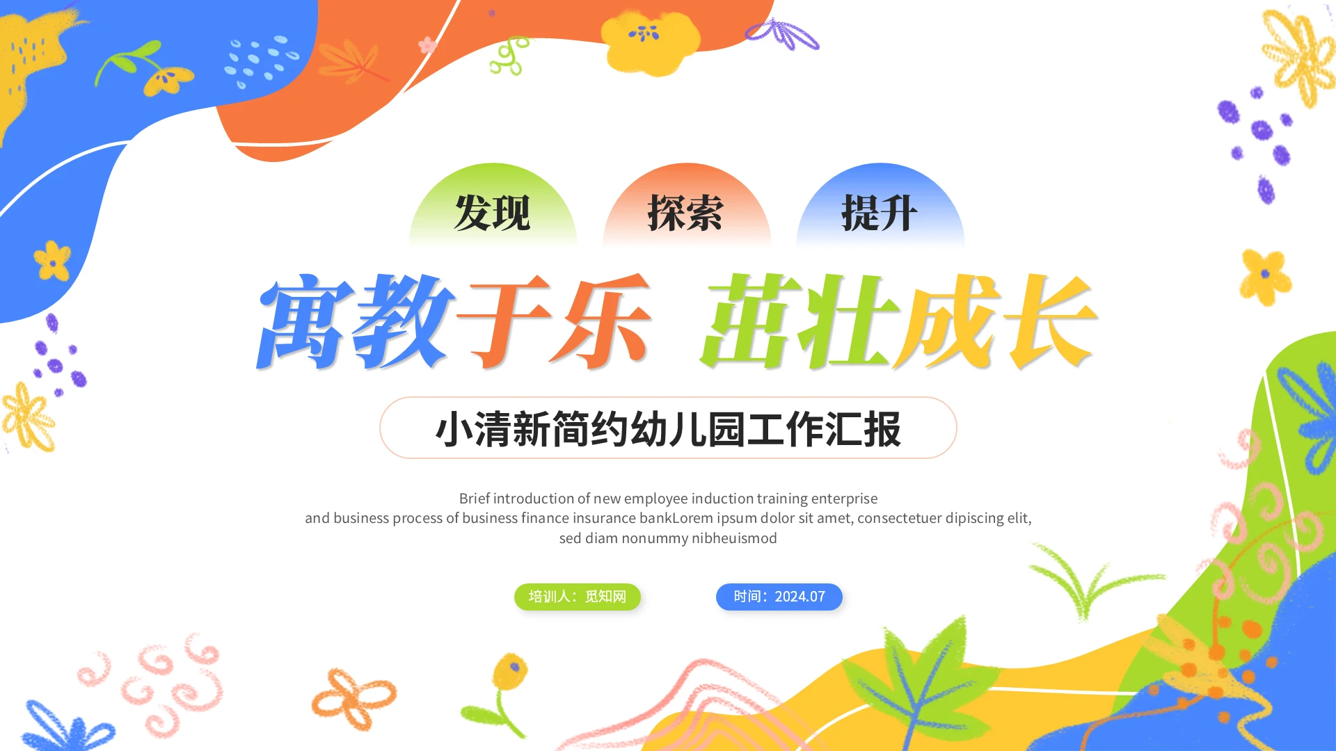 清新简约植物花卉彩色活泼幼儿园工作汇报幼师工作总结报告PPT模板