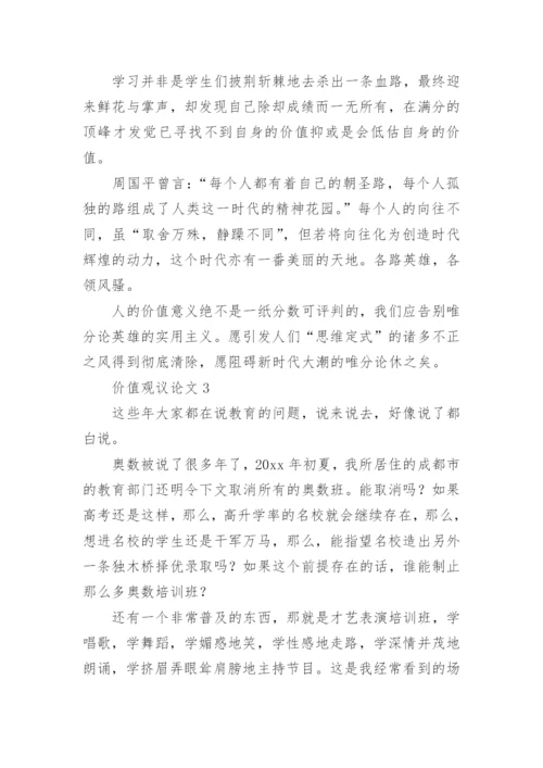 价值观议论文.docx