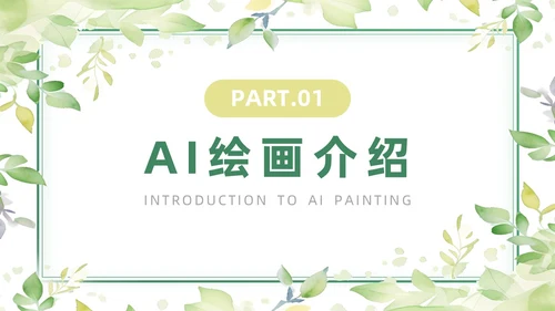 绿色黄色水彩简约小清新AI绘画PPT模板