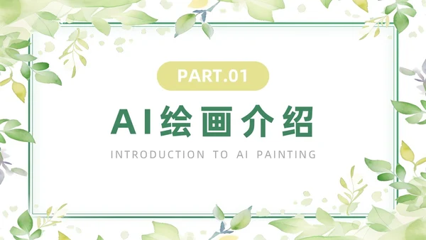 绿色黄色水彩简约小清新AI绘画PPT模板