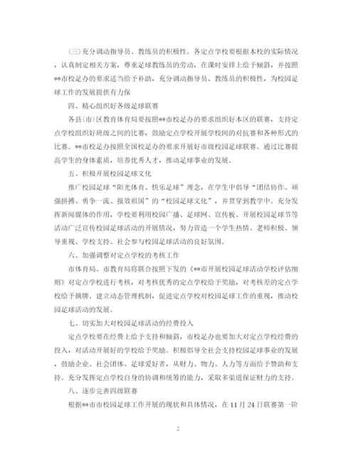 精编之小学足球工作计划范文.docx