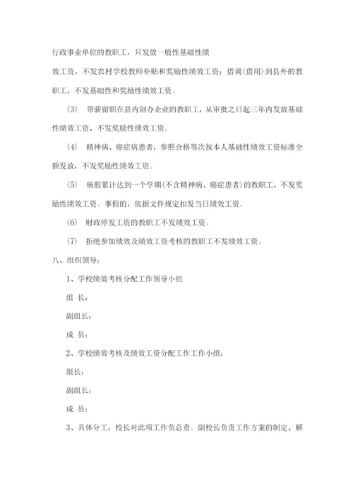 xx学校学期绩效考核及绩效工资分配实施方案.docx