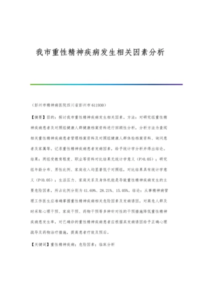 我市重性精神疾病发生相关因素分析.docx