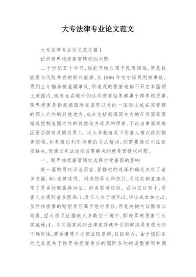大专法律专业论文范文.docx