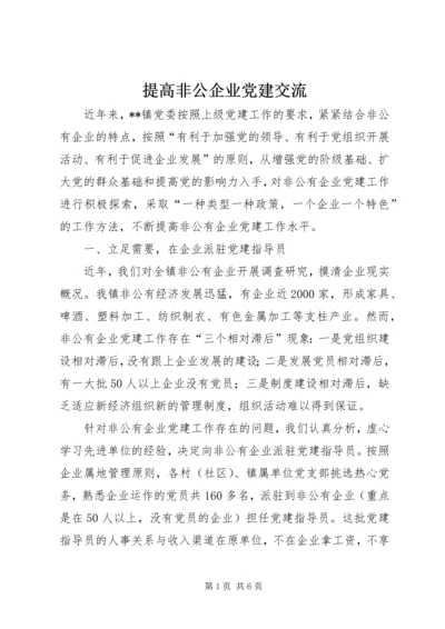 提高非公企业党建交流.docx