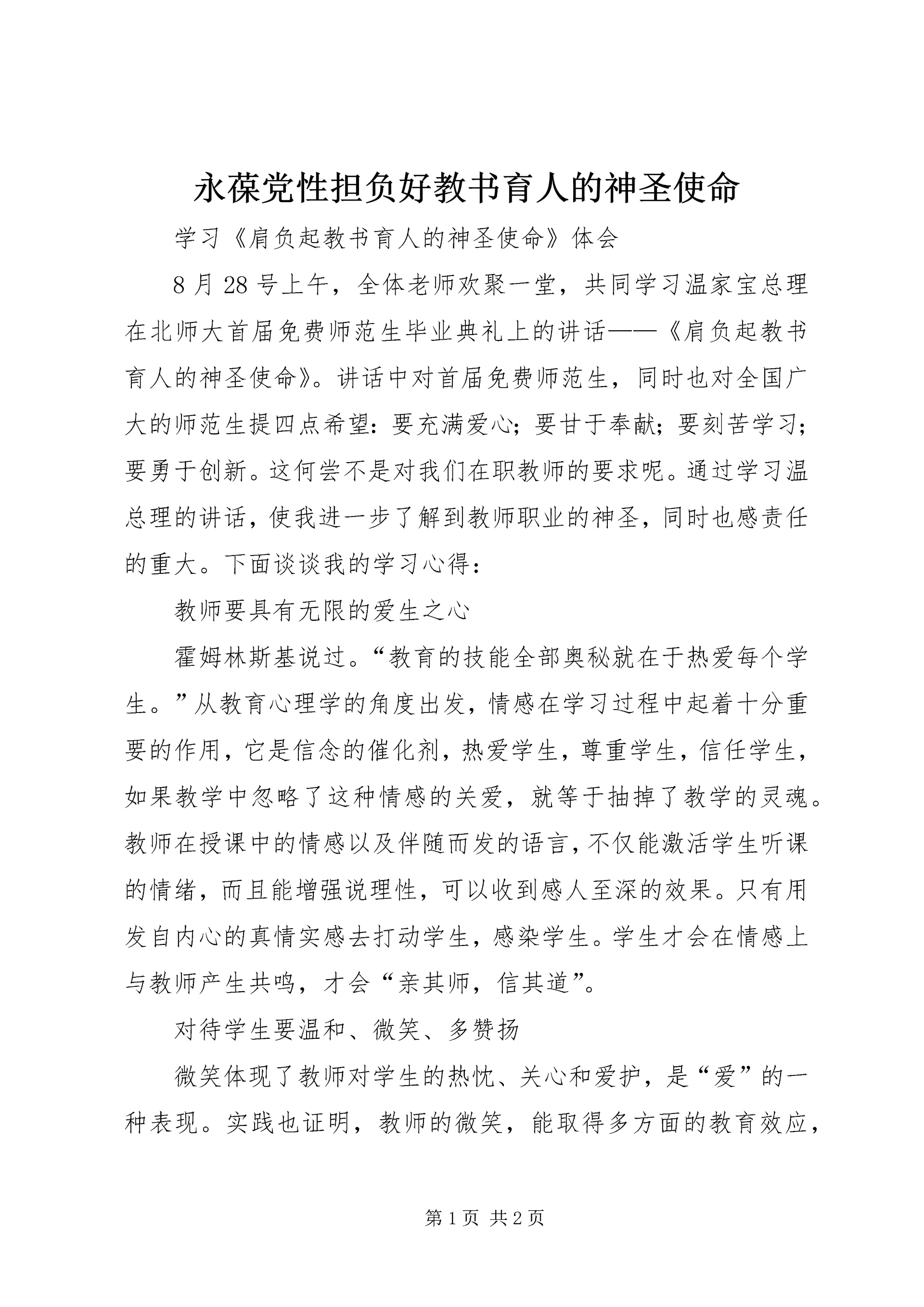 永葆党性担负好教书育人的神圣使命 (3).docx