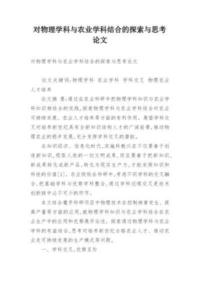 对物理学科与农业学科结合的探索与思考论文.docx