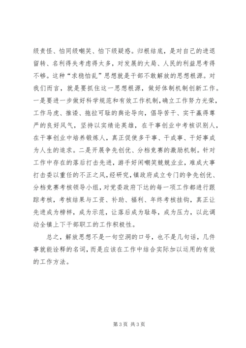 乡镇领导干部解放思想大讨论心得体会－在工作中如何实现解放思想.docx