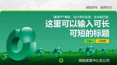 保险公司商务宣传推广通用PPT模板