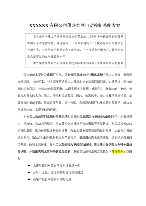 供暖系统自动化控制专题方案.docx