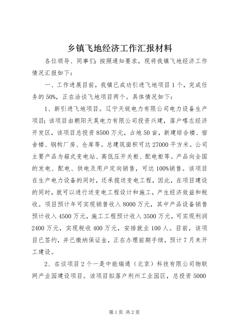 乡镇飞地经济工作汇报材料.docx