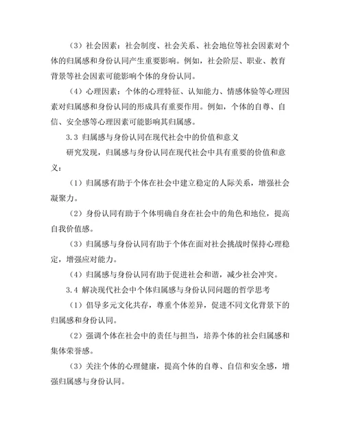 归属感与身份认同的哲学探讨