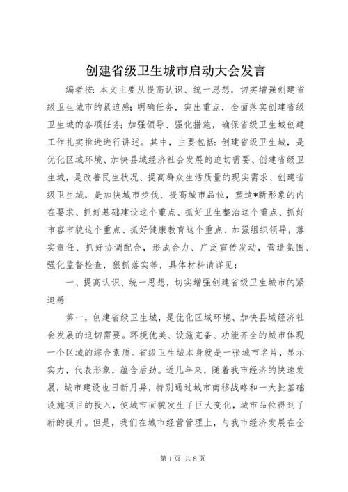 创建省级卫生城市启动大会发言.docx