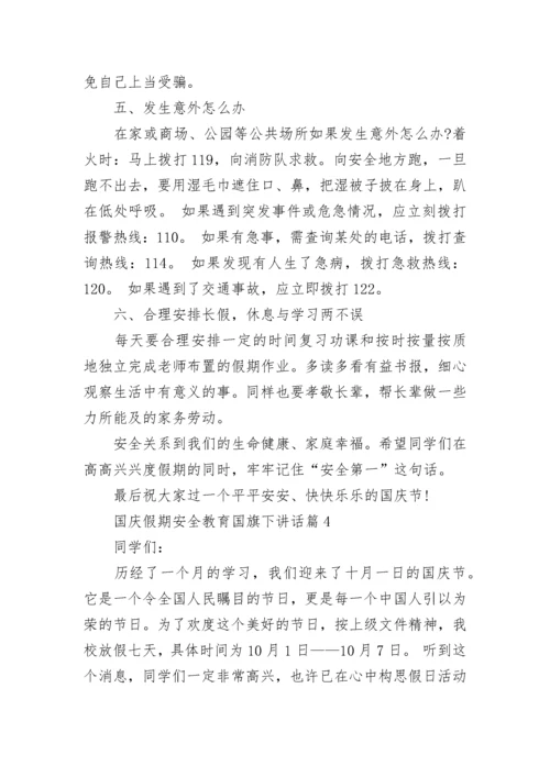 国庆假期安全教育国旗下讲话范文(精选10篇).docx