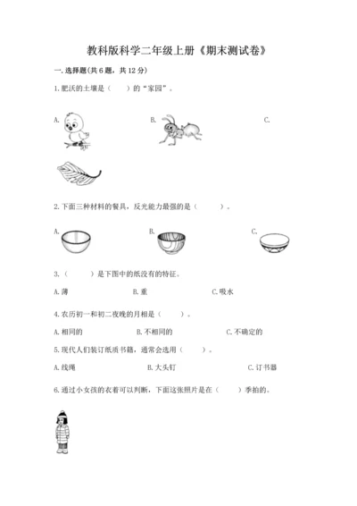 教科版科学二年级上册《期末测试卷》【夺冠系列】.docx
