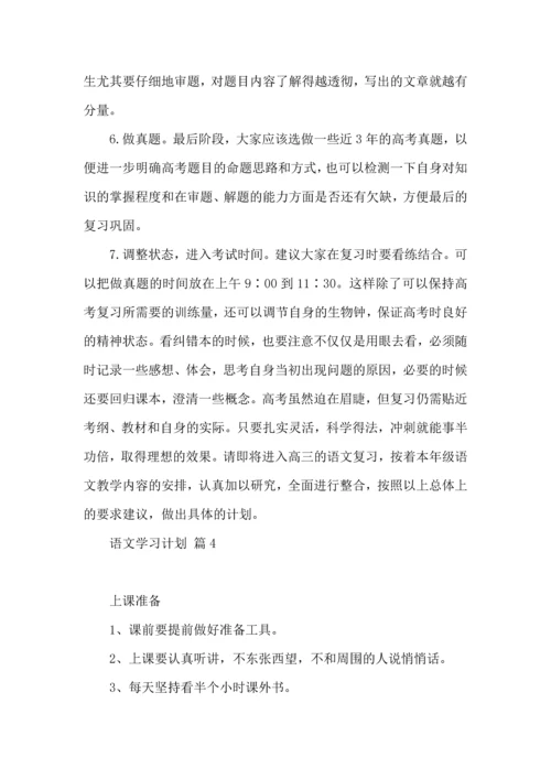 热门语文学习计划八篇.docx