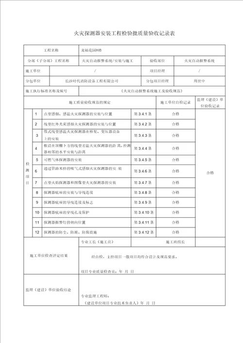 火灾自动报警系统全部检验批高质量验收记录簿表