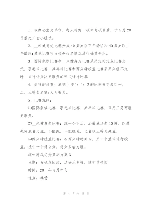 趣味游戏优秀策划方案.docx