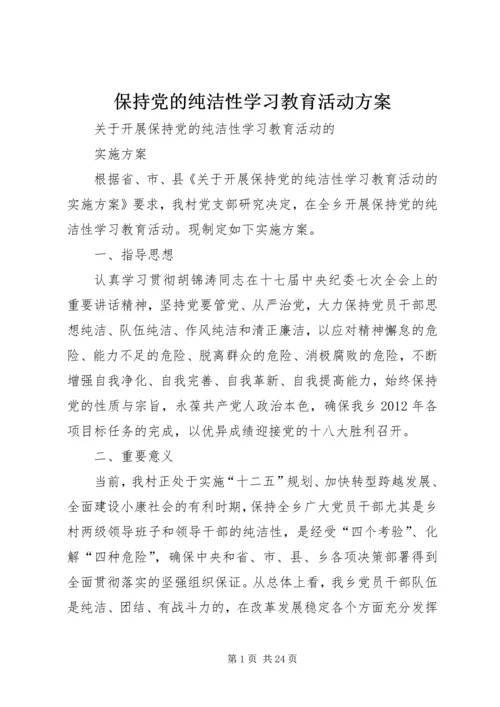 保持党的纯洁性学习教育活动方案.docx