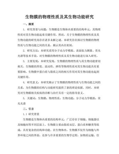 生物膜的物理性质及其生物功能研究