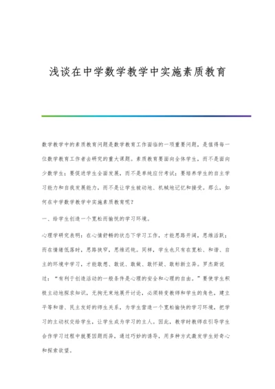 浅谈在中学数学教学中实施素质教育.docx