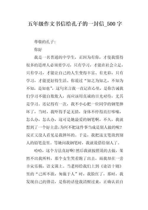 五年级作文书信给孔子的一封信500字