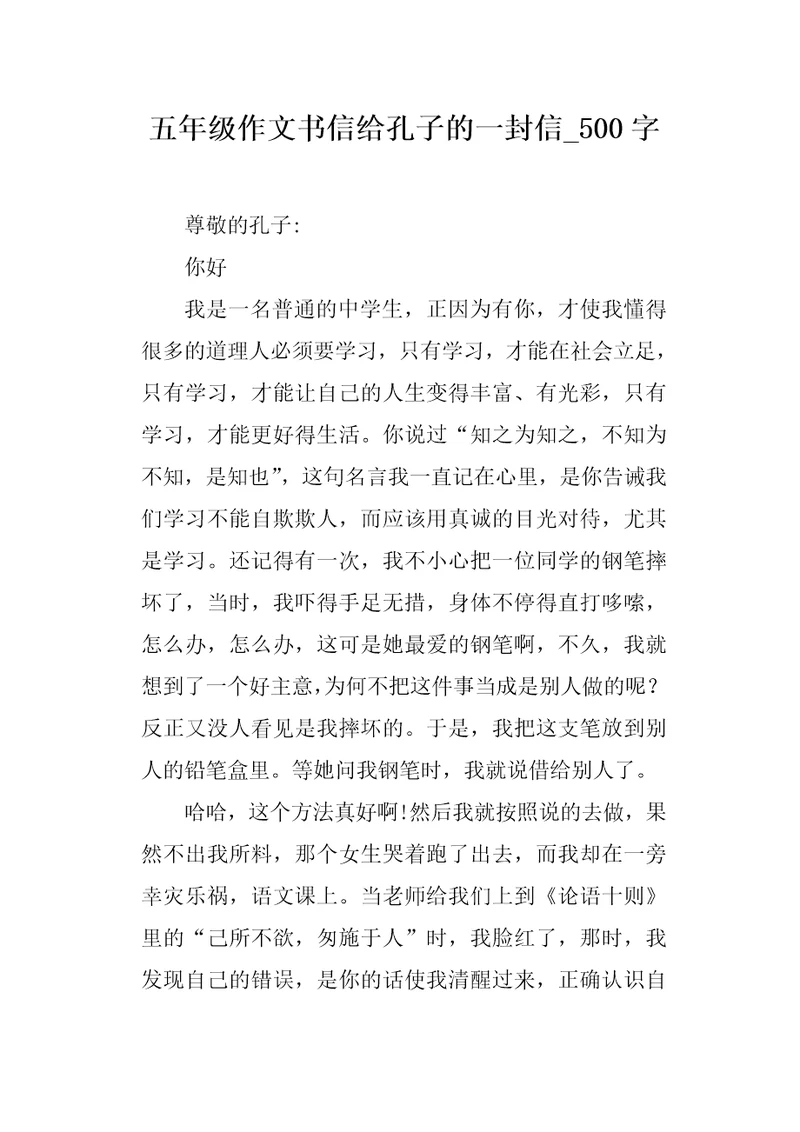 五年级作文书信给孔子的一封信500字