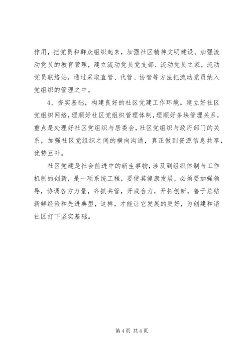 探讨新形势下的社区党建工作 (4).docx