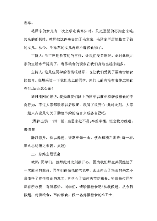 厉行节约反对铺张浪费主题班会教案6篇
