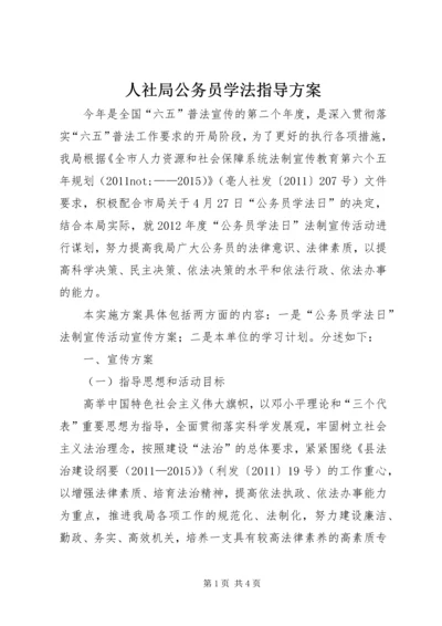 人社局公务员学法指导方案.docx