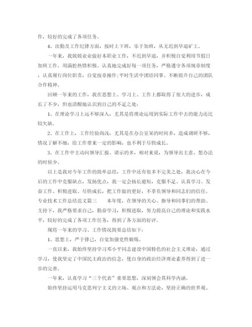 精编之专业技术工作总结范文【三篇】.docx