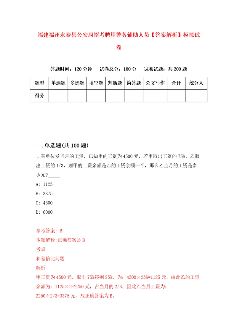 福建福州永泰县公安局招考聘用警务辅助人员答案解析模拟试卷4