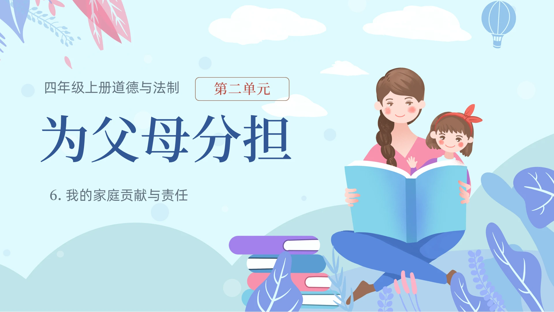 蓝色小清新简约插画风扁平为父母分担ppt道德与法治