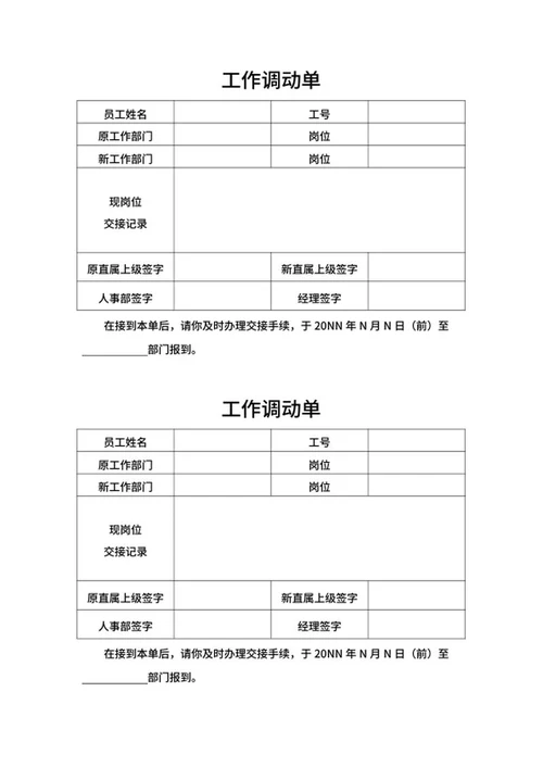 工作调动单word模板