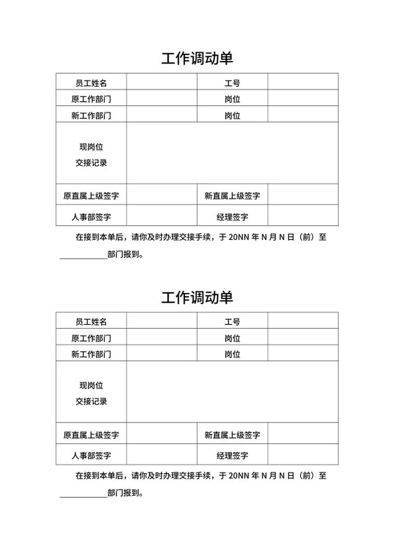 工作调动单word模板