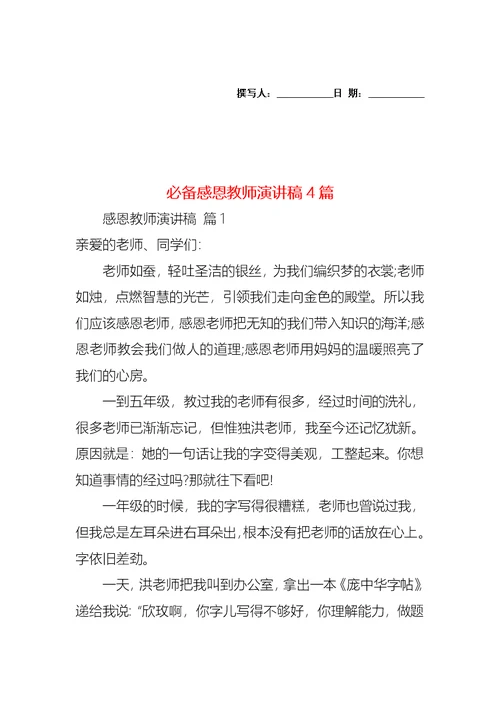 必备感恩教师演讲稿4篇