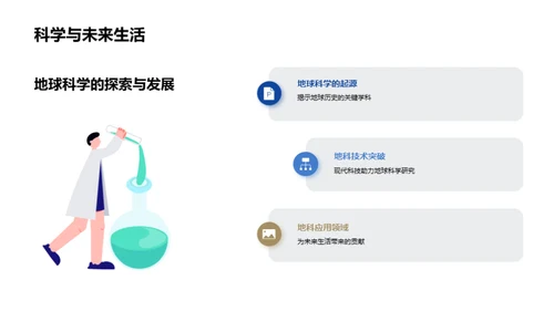 揭秘地球科学