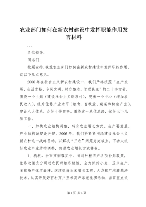 农业部门如何在新农村建设中发挥职能作用发言材料 (4).docx