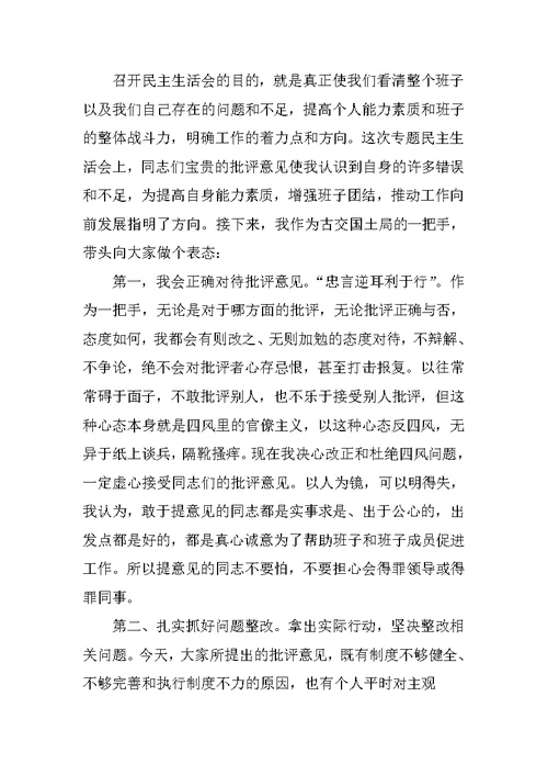 专题组织生活会表态发言