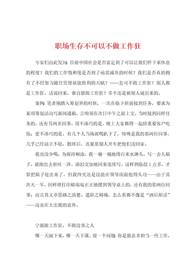 职场生存不可以不做工作狂