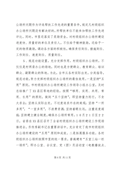 抓好办公场所建设夯实党在农村执政的报告.docx