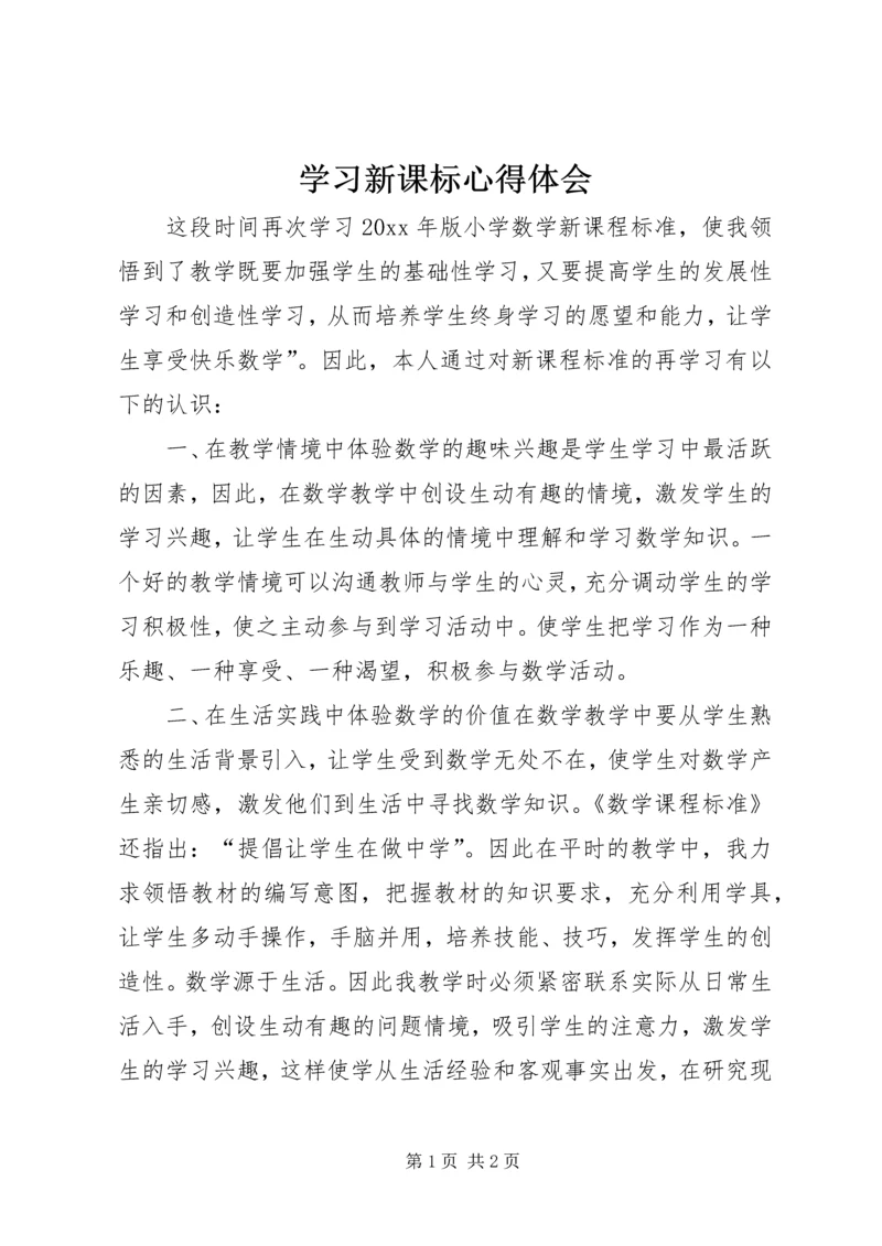 学习新课标心得体会.docx