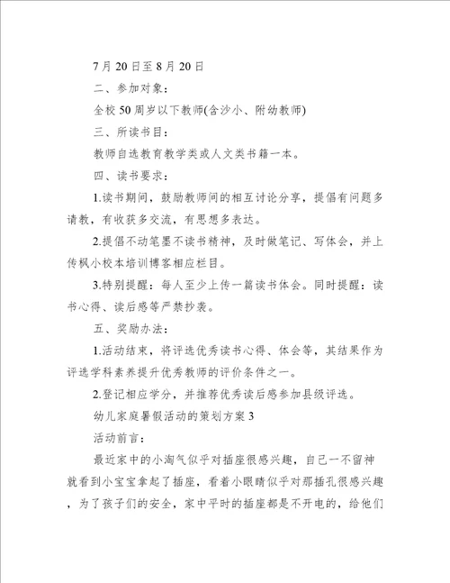 幼儿家庭暑假活动的策划方案