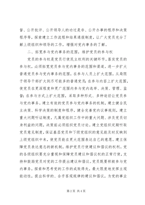 以落实“四权”为重点保障维护党员的民主权利.docx