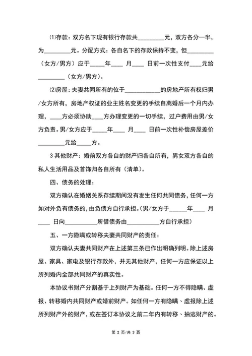 离婚协议书范本word模板