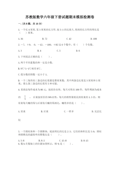 苏教版数学六年级下册试题期末模拟检测卷【突破训练】.docx