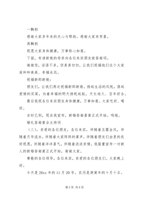 婚礼答谢宴会主持词.docx