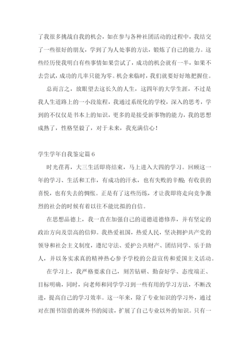 学生学年自我鉴定(7篇).docx