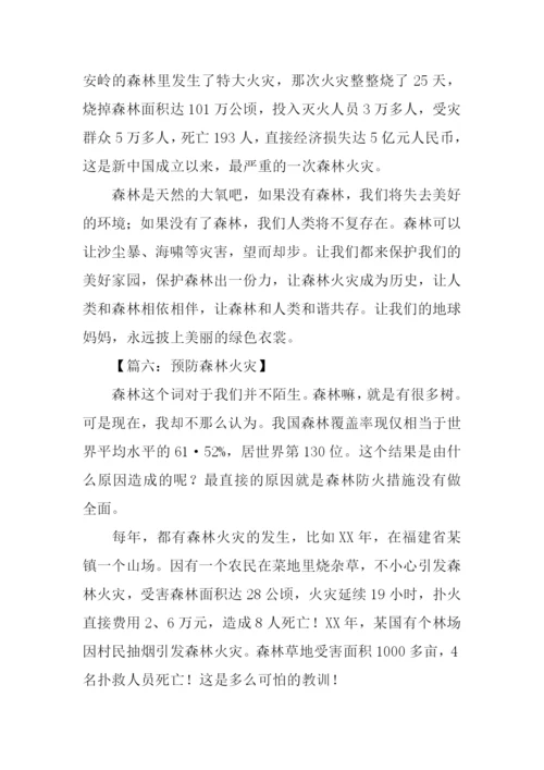 预防火灾作文400字.docx